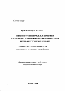 Диссертация по транспорту на тему «Снижение уровня крутильных колебаний валопроводов силовых трансмиссий универсальных тягово-энергетических модулей»