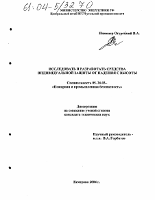 Диссертация по безопасности жизнедеятельности человека на тему «Исследовать и разработать средство индивидуальной защиты от падения с высоты»