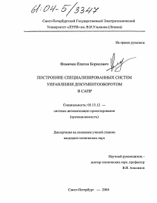 Диссертация по информатике, вычислительной технике и управлению на тему «Построение специализированных систем управления документооборотом в САПР»