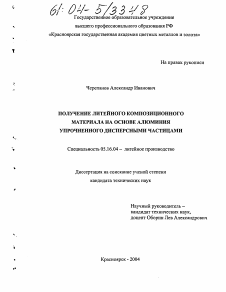 Диссертация по металлургии на тему «Получение литейного композиционного материала на основе алюминия, упрочненного дисперсными частицами»