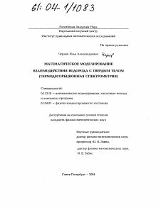 Диссертация по информатике, вычислительной технике и управлению на тему «Математическое моделирование взаимодействия водорода с твердым телом»