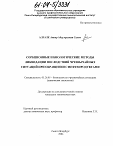 Диссертация по безопасности жизнедеятельности человека на тему «Сорбционные и биологические методы ликвидации последствий чрезвычайных ситуаций при обращении с нефтепродуктами»