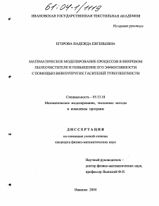 Диссертация по информатике, вычислительной технике и управлению на тему «Математическое моделирование процессов в вихревом пылеочистителе и повышение его эффективности с помощью вязкоупругих гасителей турбулентности»