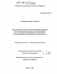 Диссертация по машиностроению и машиноведению на тему «Обеспечение точности при проектировании и изготовлении подвижных сопряжений с использованием функции потери качества»