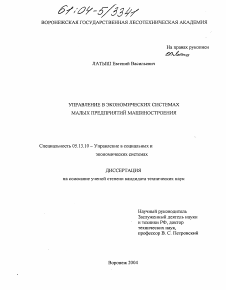 Диссертация по информатике, вычислительной технике и управлению на тему «Управление в экономических системах малых предприятий машиностроения»