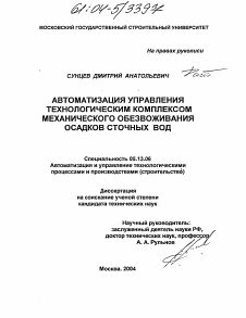 Диссертация по информатике, вычислительной технике и управлению на тему «Автоматизация управления технологическим комплексом механического обезвоживания осадков сточных вод»