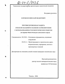 Диссертация по строительству на тему «Противоэрозионная защита откосов насыпей и склонов в криолитозоне с использованием геосинтетических решёток»