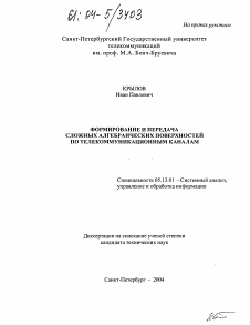 Диссертация по информатике, вычислительной технике и управлению на тему «Формирование и передача сложных алгебраических поверхностей по телекоммуникационным каналам»