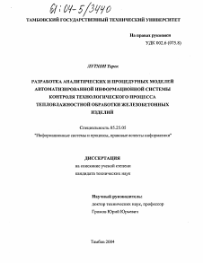 Диссертация по документальной информации на тему «Разработка аналитических и процедурных моделей автоматизированной информационной системы контроля технологического процесса тепловлажностной обработки железобетонных изделий»