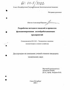 Диссертация по технологии, машинам и оборудованию лесозаготовок, лесного хозяйства, деревопереработки и химической переработки биомассы дерева на тему «Разработка методов и моделей в процессах функционирования лесообрабатывающих предприятий»