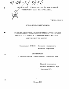 Диссертация по строительству на тему «Стабилизация отрицательной температуры мерзлых грунтов основания с помощью поверхностных аккумуляторов холода»