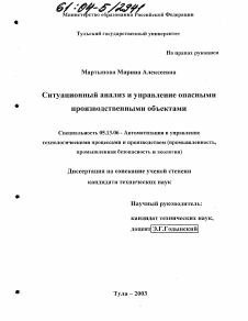 Диссертация по информатике, вычислительной технике и управлению на тему «Ситуационный анализ и управление опасными производственными объектами»