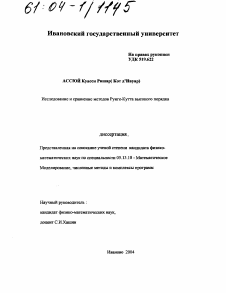 Диссертация по информатике, вычислительной технике и управлению на тему «Исследование и сравнение методов Рунге-Кутта высокого порядка»