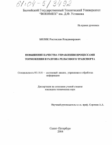 Диссертация по информатике, вычислительной технике и управлению на тему «Повышение качества управления процессами торможения и разгона рельсового транспорта»