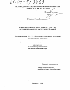 Диссертация по химической технологии на тему «Корундовые композиционные материалы, модифицированные эвтектоидной фазой»