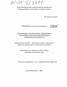 Диссертация по информатике, вычислительной технике и управлению на тему «Управление траекторным движением колесных роботов относительно подвижных объектов»