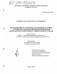 Диссертация по машиностроению и машиноведению на тему «Исследование и разработка плазменно-дуговых устройств и технологий для комплексной переработки техногенного минерального сырья»