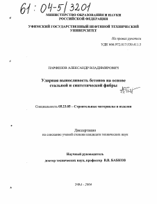 Диссертация по строительству на тему «Ударная выносливость бетонов на основе стальной и синтетической фибры»