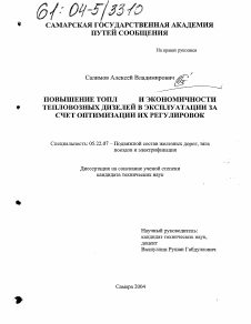 Диссертация по транспорту на тему «Повышение топливной экономичности тепловозных дизелей в эксплуатации за счёт оптимизации их регулировок»