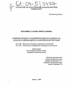 Диссертация по химической технологии на тему «Режимы процесса полимеризации бутадиена на кобальтсодержащей каталитической системе»