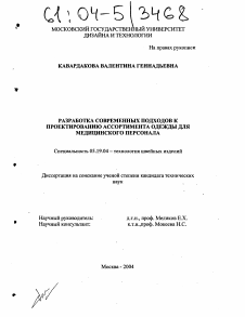 Диссертация по технологии материалов и изделия текстильной и легкой промышленности на тему «Разработка современных подходов к проектированию ассортимента одежды для медицинского персонала»