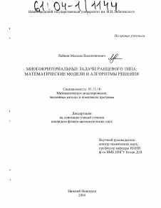 Диссертация по информатике, вычислительной технике и управлению на тему «Многокритериальные задачи ранцевого типа»