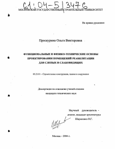 Диссертация по строительству на тему «Функциональные и физико-технические основы проектирования помещений реабилитации для слепых и слабовидящих»