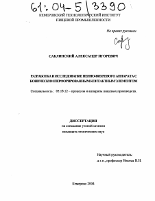 Диссертация по технологии продовольственных продуктов на тему «Разработка и исследование пенно-вихревого аппарата с коническим перфорированным контактным элементом»