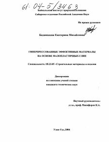 Диссертация по строительству на тему «Гиперпрессованные эффективные материалы на основе малопластичных глин»