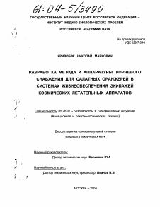 Диссертация по безопасности жизнедеятельности человека на тему «Разработка метода и аппаратуры корневого снабжения для салатных оранжерей в системах жизнеобеспечения экипажей космических летательных аппаратов»