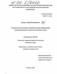 Диссертация по технологии материалов и изделия текстильной и легкой промышленности на тему «Разработка инструментальной системы определения технологического качества трепаного льна»