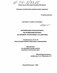 Диссертация по транспорту на тему «Оптимизация транспортного обслуживания региона»