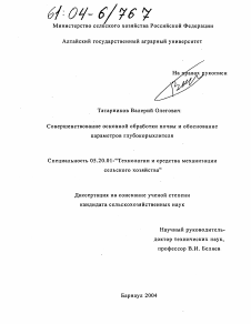 Диссертация по процессам и машинам агроинженерных систем на тему «Совершенствование основной обработки почвы и обоснование параметров глубокорыхлителя»