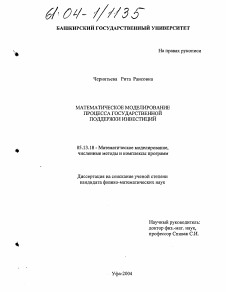 Диссертация по информатике, вычислительной технике и управлению на тему «Математическое моделирование процесса государственной поддержки инвестиций»