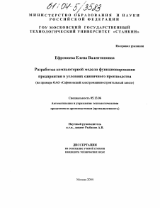 Диссертация по информатике, вычислительной технике и управлению на тему «Разработка компьютерной модели функционирования предприятия в условиях единичного производства»