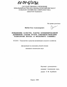 Диссертация по процессам и машинам агроинженерных систем на тему «Повышение качества работы комбинированной дернинной сеялки путем совершенствования технологии посева и фрезерного сошника»