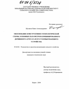 Диссертация по процессам и машинам агроинженерных систем на тему «Обоснование конструктивно-технологической схемы, основных параметров комбинированного дернинного агрегата и его туковысевающего устройства»