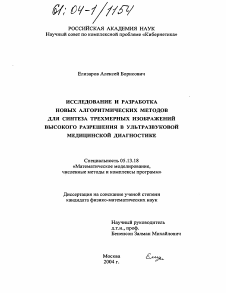 Диссертация по информатике, вычислительной технике и управлению на тему «Исследование и разработка новых алгоритмических методов для синтеза трехмерных изображений высокого разрешения в ультразвуковой медицинской диагностике»