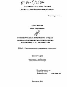 Диссертация по строительству на тему «Комбинированные пологие блок-своды из профилированных листов, подкрепленных деревянными балками-затяжками»