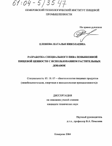 Диссертация по технологии продовольственных продуктов на тему «Разработка специального пива повышенной пищевой ценности с использованием растительных добавок»