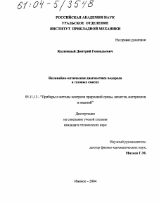 Диссертация по приборостроению, метрологии и информационно-измерительным приборам и системам на тему «Нелинейно-оптическая диагностика водорода в газовых смесях»