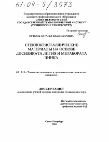 Диссертация по химической технологии на тему «Стеклокристаллические материалы на основе дисиликата лития и метабората цинка»