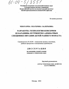 Диссертация по технологии продовольственных продуктов на тему «Разработка технологии консервов из баранины, нутриентно адекватных специфике питания детей раннего возраста»