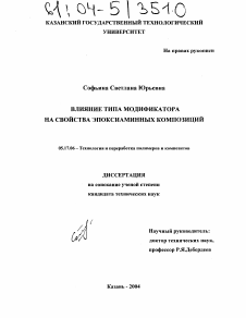 Диссертация по химической технологии на тему «Влияние типа модификатора на свойства эпоксиаминных композиций»