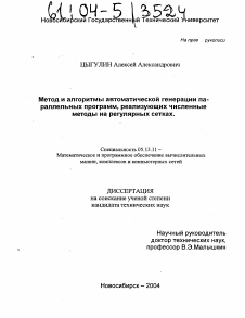 Диссертация по информатике, вычислительной технике и управлению на тему «Метод и алгоритмы автоматической генерации параллельных программ, реализующих численные методы на регулярных сетках»