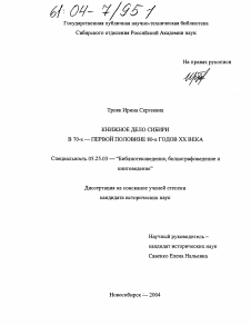 Диссертация по документальной информации на тему «Книжное дело Сибири в 70-х-первой половине 80-х годов XX века»