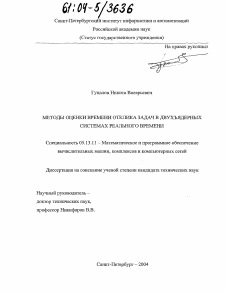 Диссертация по информатике, вычислительной технике и управлению на тему «Методы оценки времени отклика задач в двухядерных системах реального времени»