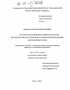 Диссертация по технологии продовольственных продуктов на тему «Научные и практические аспекты разработки биотехнологии натуральной вкусоароматической добавки для плавленых сыров»