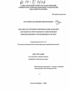 Диссертация по информатике, вычислительной технике и управлению на тему «Методы построения и верификации моделей системного программного обеспечения информационно-управляющих систем»