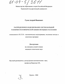 Диссертация по информатике, вычислительной технике и управлению на тему «Распределенное моделирование систем большой размерности в физической химии оксидных расплавов»